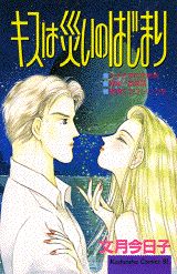 キスは災いのはじまり