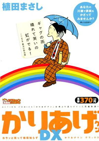 かりあげクンDX (デラックス) : カラッと笑って梅雨知らず