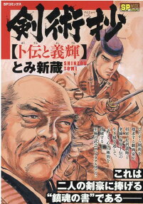 剣術抄 : 卜伝と義輝