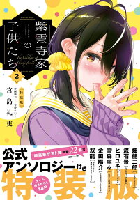 紫雲寺家の子供たち : 公式アンソロジー付き