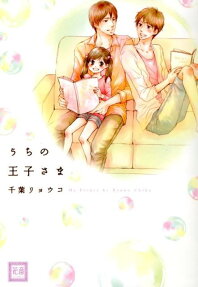 うちの王子さま