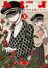 Hebio: Kishukusha Jingai Diary