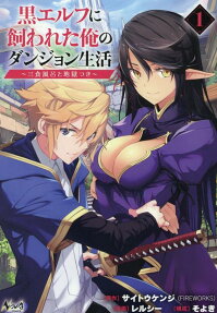 Kuro Elf ni Kawareta Ore no Dungeon Seikatsu: Sanshoku Furo to Jigokutsuki