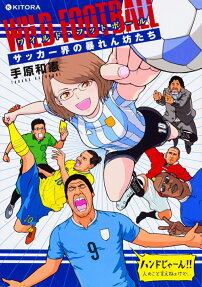 ワイルド・フットボールサッカー界の暴れん坊たち