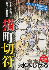 猫町切符