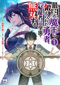 Saikyou no Maou ni Kitaerareta Yuusha, Isekai Kikansha-tachi no Gakuen de Musou Suru