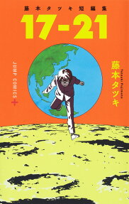 17-21 : 藤本タツキ短編集