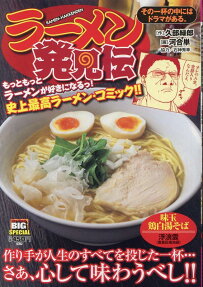 ラーメン発見伝 : その一杯の中にはドラマがある!