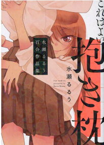 Kore wa Yoi Dakimakura: Minase Ruruu Yuri Sakuhinshuu