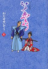 江戸恋もよう
