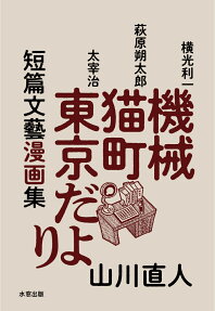 機械・猫町・東京だより : 短篇文藝漫画集