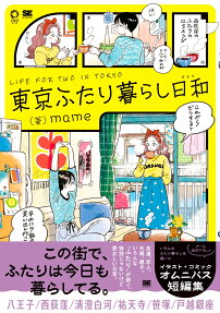 東京ふたり暮らし日和