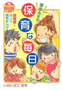 まゆ先生の保育な毎日