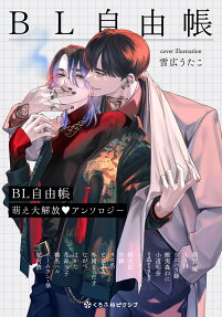 BL自由帳 : 萌え大解放♡アンソロジー