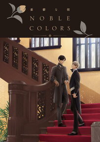 憂鬱な朝 : NOBLE COLORS : SPECIAL BOOK