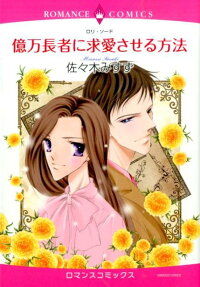 億万長者に求愛させる方法