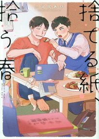 捨てる紙、拾う春