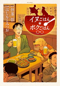 イヌごはんボクごはん
