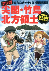 マンガ尖閣・竹島・北方領土
