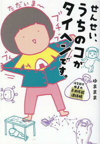 せんせい、うちのコがタイヘンです。 : 保育園児ゆまの予測不能連絡帳
