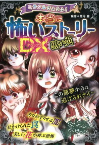 ミラクルきょうふ!本当に怖いストーリーDX(デラックス)黒い炎