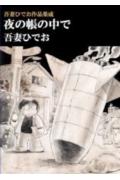 夜の帳の中で