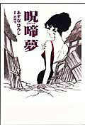 呪啼夢
