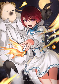 死神坊ちゃんと黒メイド = Death Boy and Black Maid