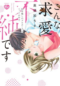 こんな求愛不純です : 10年越しのプロポーズはベッドの中で