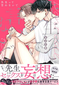先生って言わないで