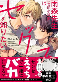 雨森先生〈官能小説家〉はセックスを知りたい