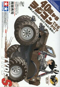 40歳からラジコンできるかな?TYPE-S : 断言しようラジコンはとてつもなく面白い!