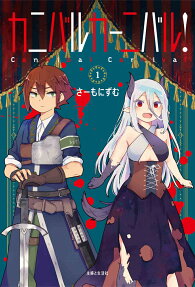 カニバルカーニバル! = Cannibal Carnival