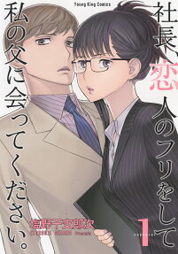 Shachou, Koibito no Furi wo Shite Watashi no Chichi ni Atte Kudasai
