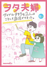 ヲタ夫婦