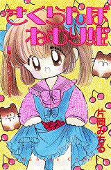 Sakuranbo Nemurihime