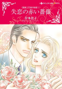 失恋の赤い薔薇