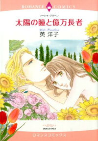 太陽の瞳と億万長者