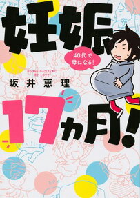 妊娠17ヵ月!40代で母になる!