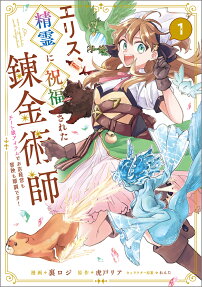 エリス、精霊に祝福された錬金術師