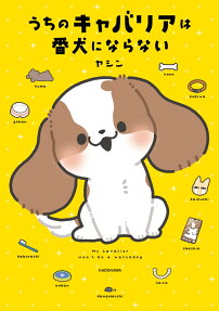 うちのキャバリアは番犬にならない = My Cavalier won't be a watchdog