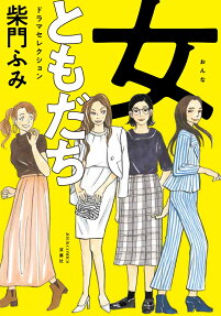女ともだちドラマセレクション