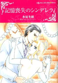 記憶喪失のシンデレラ