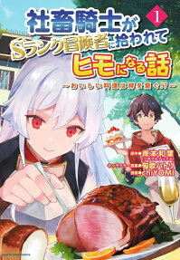 社畜騎士がSランク冒険者に拾われてヒモになる話 : おいしい料理は絆を繋ぐ!?