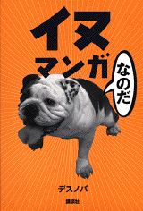 イヌマンガ