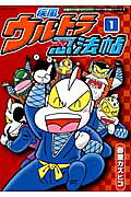 疾風ウルトラ忍法帖