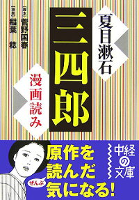漫画読み夏目漱石「三四郎」