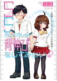 SSカップルは背伸びをしてみたい : 進藤くんとさくらちゃんの恋模様