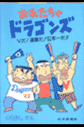 おれたちゃドラゴンズ