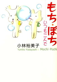もち・ぽちいつも二人で